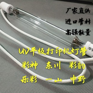 彩神东川彩韵一山中野汉拓UV平板喷绘机灯管打印机专用UV固化灯