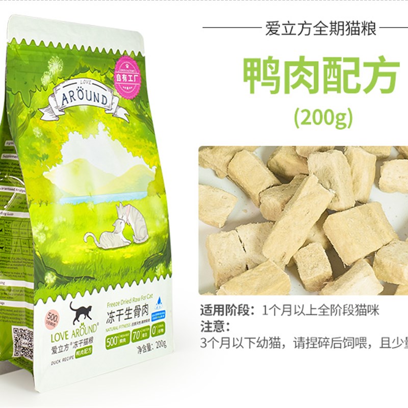 爱立方冻干生骨肉鸭肉主食冻干猫粮清热去火成猫幼猫营养发腮200g