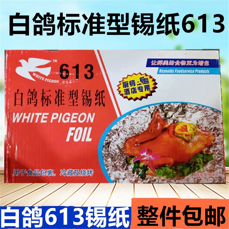 白鸽613锡纸标准型锡纸烧烤锡纸锡纸烤鱼锡纸排骨锡纸菜品包邮