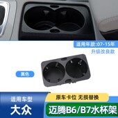 适用大众迈腾B6B7中控扶手箱水杯架储物盒茶杯架饮料杯架杂物盒子