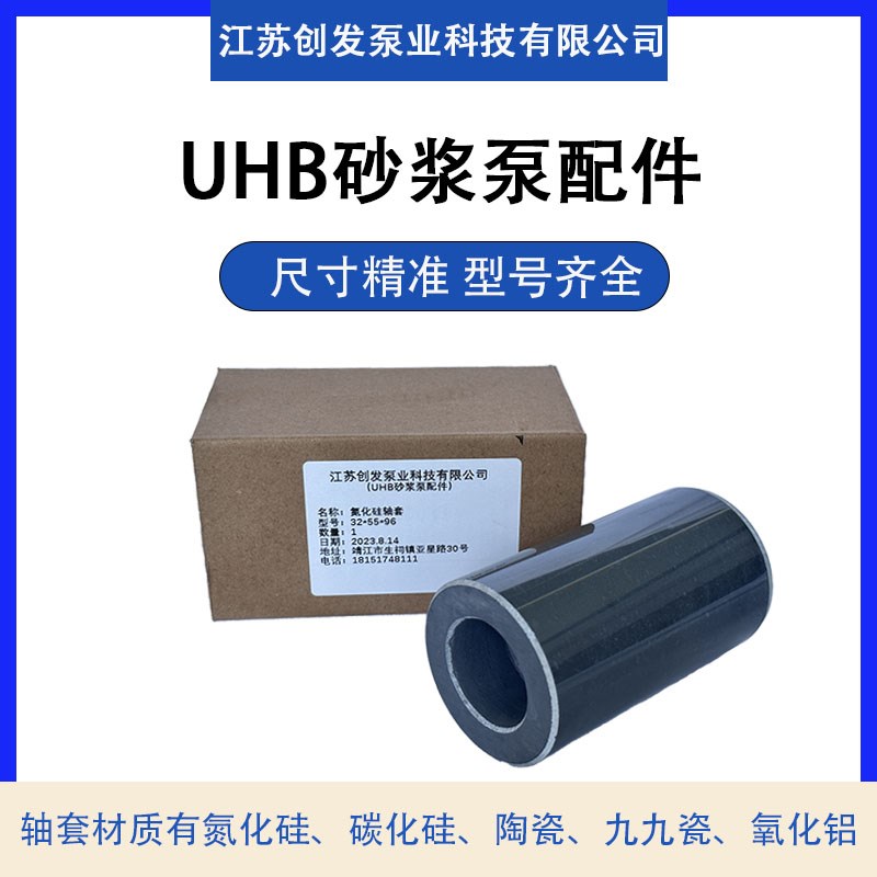 UHB耐腐耐磨砂浆泵轴套/氮化硅轴套/碳化硅轴套/10T/20T/30T/45T