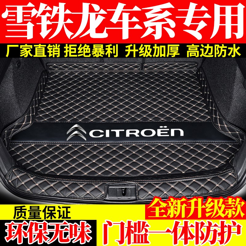 雪铁龙世嘉c3xr爱丽舍c6天逸C5c4l凡尔赛c5x汽车后备尾箱垫全包围