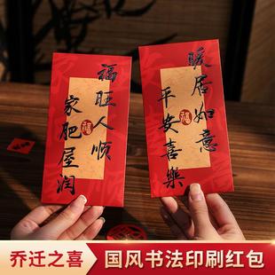 饰新年新居专用红包封袋创意书法新房搬家入宅仪式 乔迁装 用品