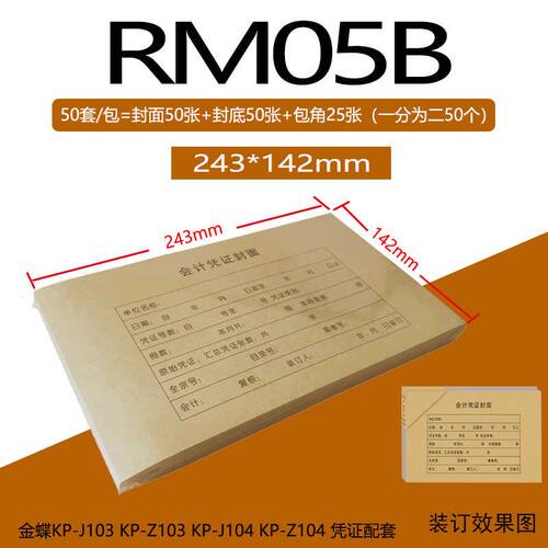 金蝶KP-J103记账凭证激光套打印纸增票版240*140RM05B封面凭证盒