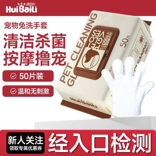 惠佰利宠物免洗手套湿巾猫狗通用大包加厚洗澡清洁杀菌99.9%