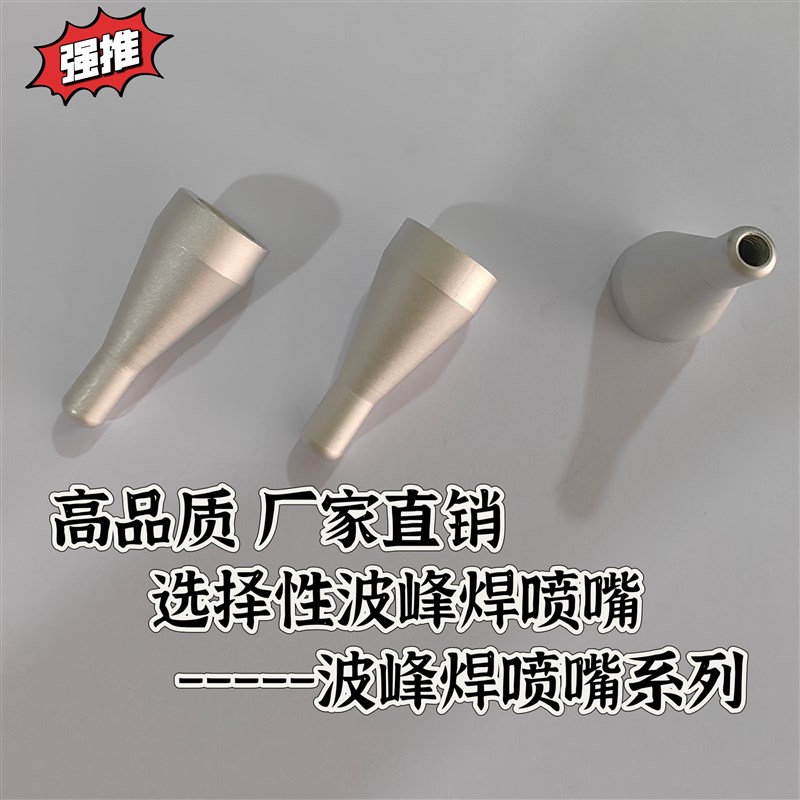 ersa志胜威劲拓日东快克选择性波峰焊喷嘴114609 114611 114613