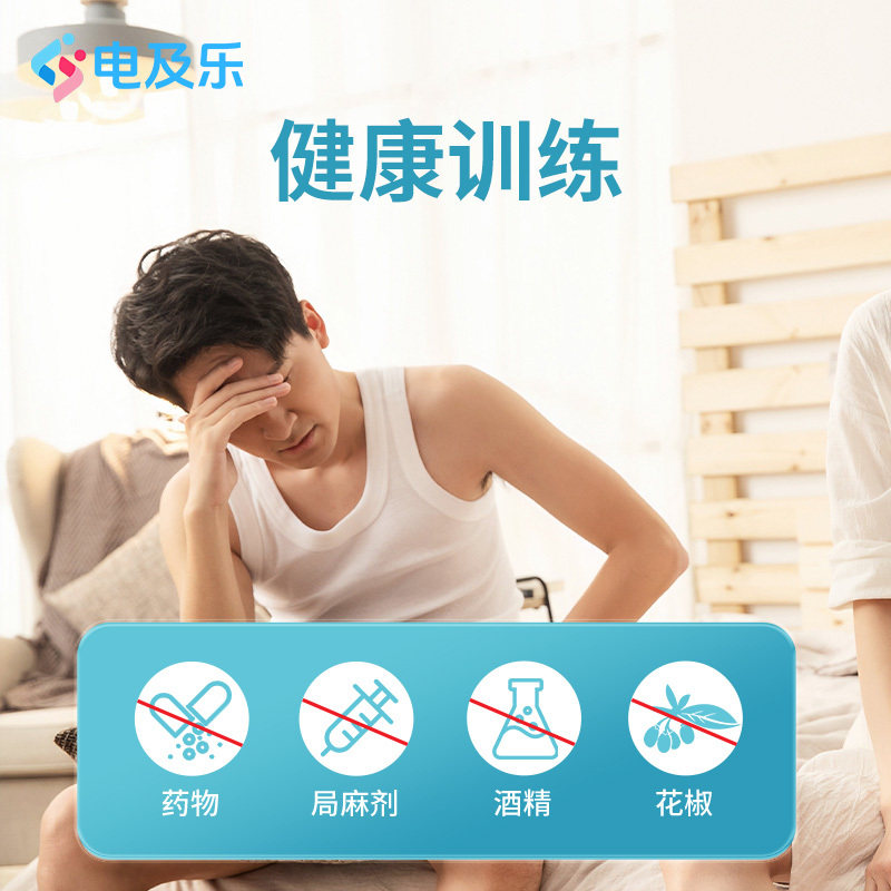 电及乐男性物理训练器电动物理锻炼男性按摩仪脉冲射频
