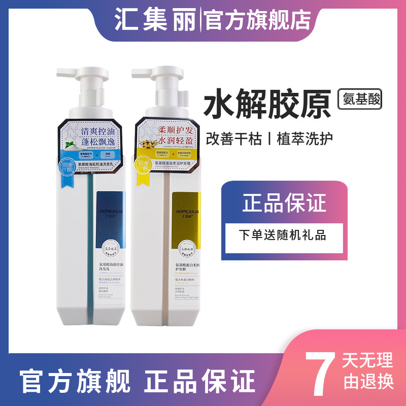 汇集丽氨基酸洗发水蜂胶滢润净屑海盐控油洗发乳沐浴露护发素