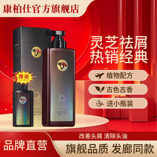 康柏仕灵芝祛屑洗发乳草本精华滋润清洁柔顺净爽洗发水正品旗舰店