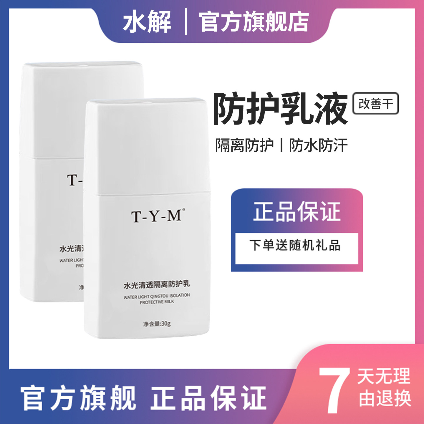 泰颜美T-Y-M水光清透隔离防护乳30g防晒霜补水清爽锁水保湿不油腻