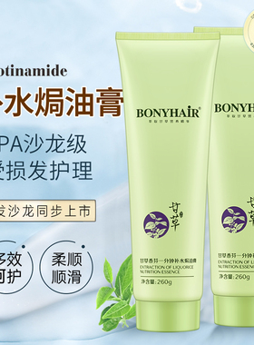BONYHAIR邦妮甘草补水焗油膏发膜免蒸修润干枯受损护发素女柔顺