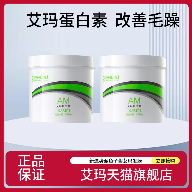 迪势派艾玛蛋白素发膜修润烫染