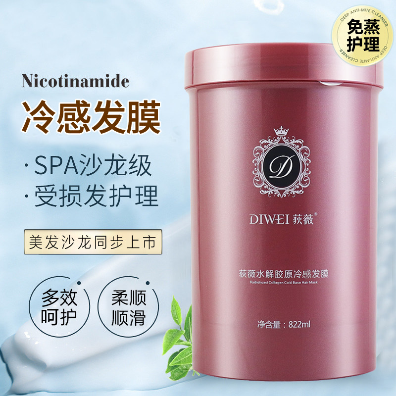 旗舰店荻薇水解胶原蛋白冷基冷感发膜免蒸焗油护发补水狄薇护发素
