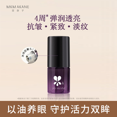 百奈子赋活眼霜抗皱淡化细纹眼油