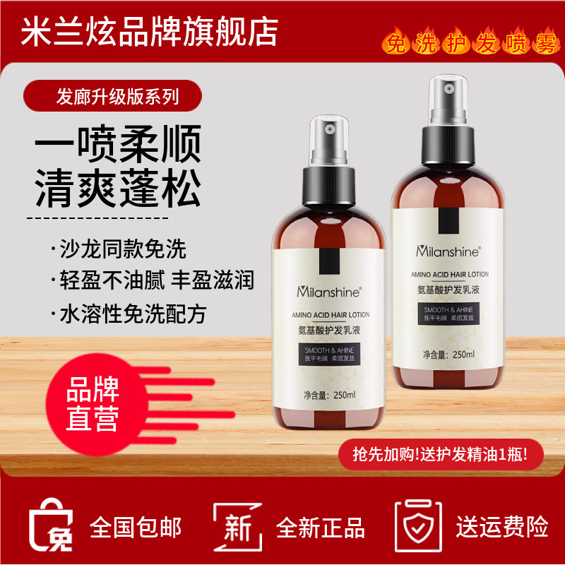 滋润顺滑改善毛躁米兰炫护发喷雾