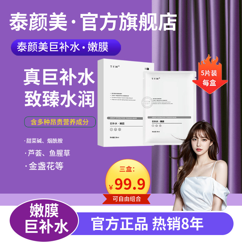 旗舰店TYM泰颜美巨补水嫩膜嫩模玻尿酸保湿平衡补水滋润面膜贴