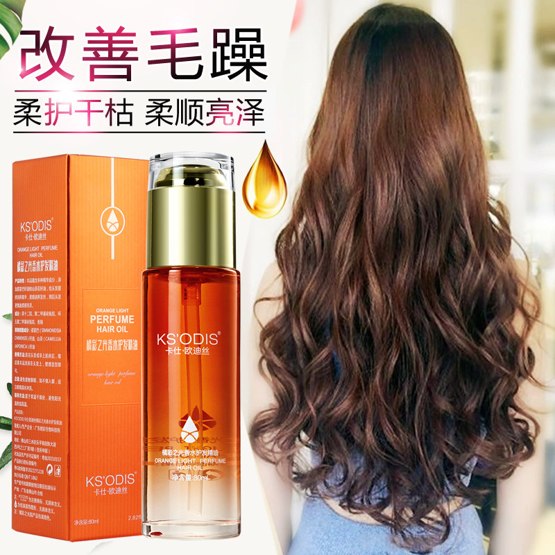 卡仕欧迪丝橘彩之光护发精油柔顺光泽滋润修润干枯毛躁柔顺发