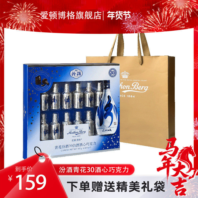 爱顿博格青花30汾酒酒心巧克力12支187g男友白酒巧克力年货节礼盒