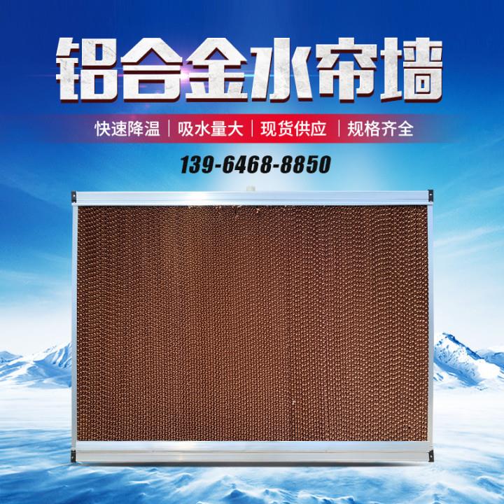 降温水帘加工铝合金水帘墙养殖厂矿场车间降温湿帘加厚水帘纸