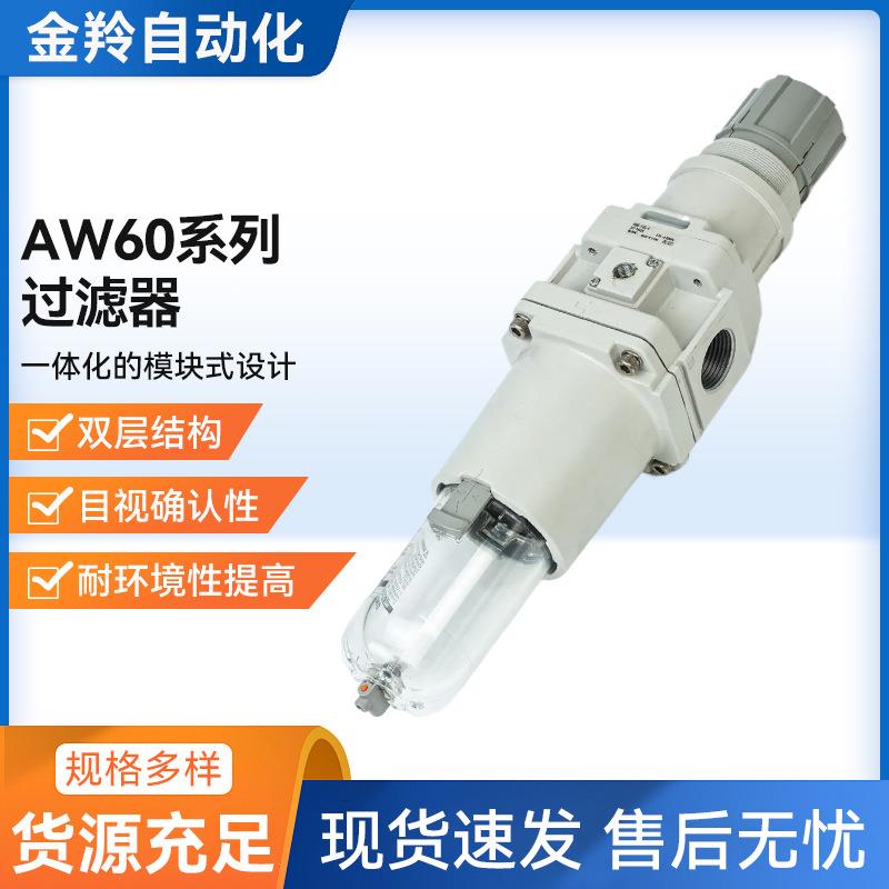 SMC过滤器AW60-10-B AW60-06-B AW60-0B6CG-B AW60-10BDG-B G B