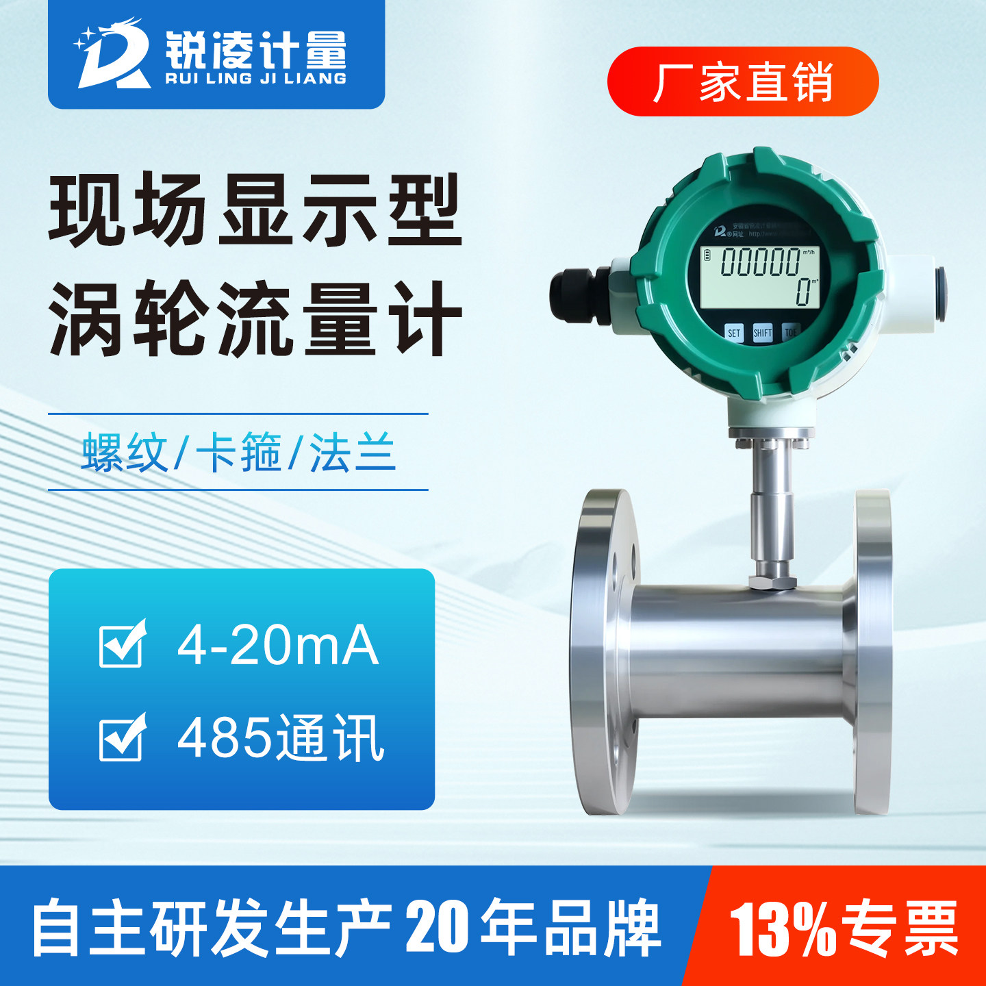 锐凌液体涡轮流量计智能传感器