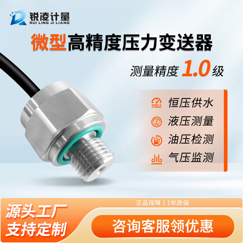 锐凌微型压力传感器压力变送器