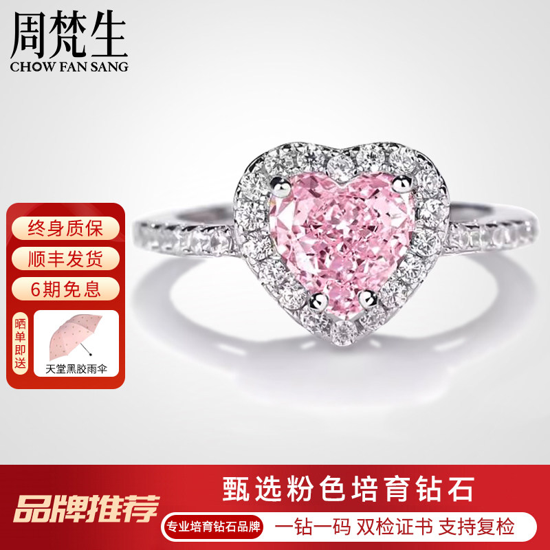 周梵生心形粉色培育钻石女戒