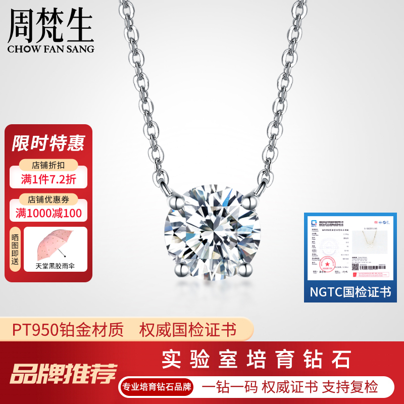 周梵生【培育】钻石项链女铂金PT950四爪人工人造钻石吊坠锁骨链