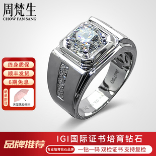 周梵生【培育】人造合成钻石戒指18K金1克拉钻戒个性大气帅气男戒