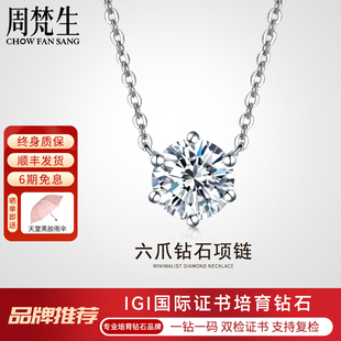 周梵生【培育】人造钻石项链女18K金简约六爪锁骨链人工钻石吊坠