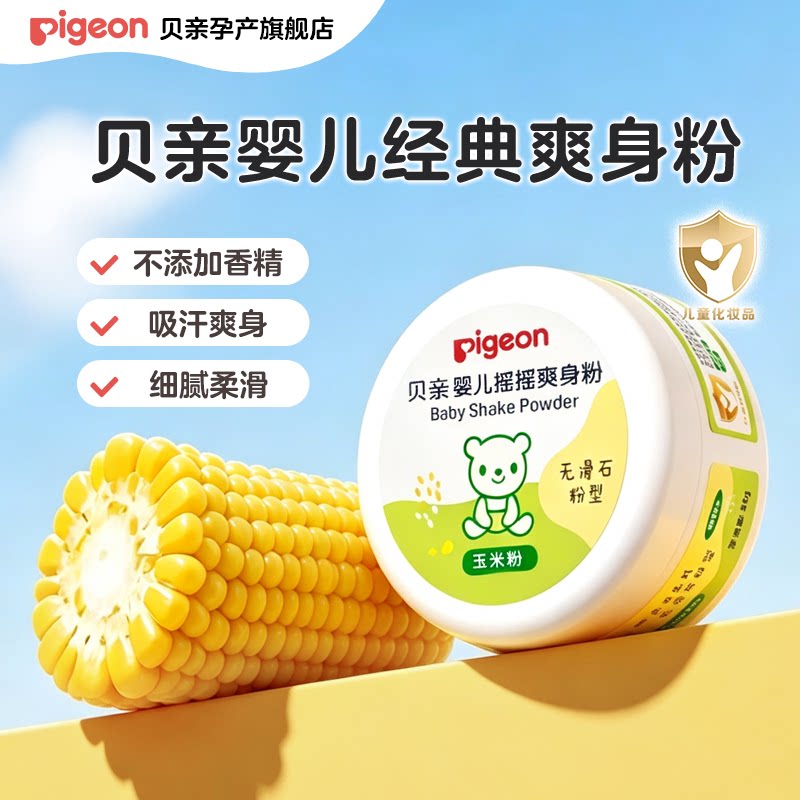 贝亲婴儿爽身粉舒缓吸汗干爽肤粉扑新生宝宝玉米粉官方正品干爽粉