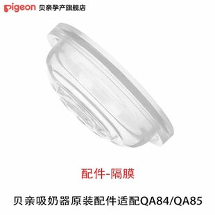 贝亲吸奶器原装配件适配QA84/QA85吸奶阀隔膜导管吸乳口
