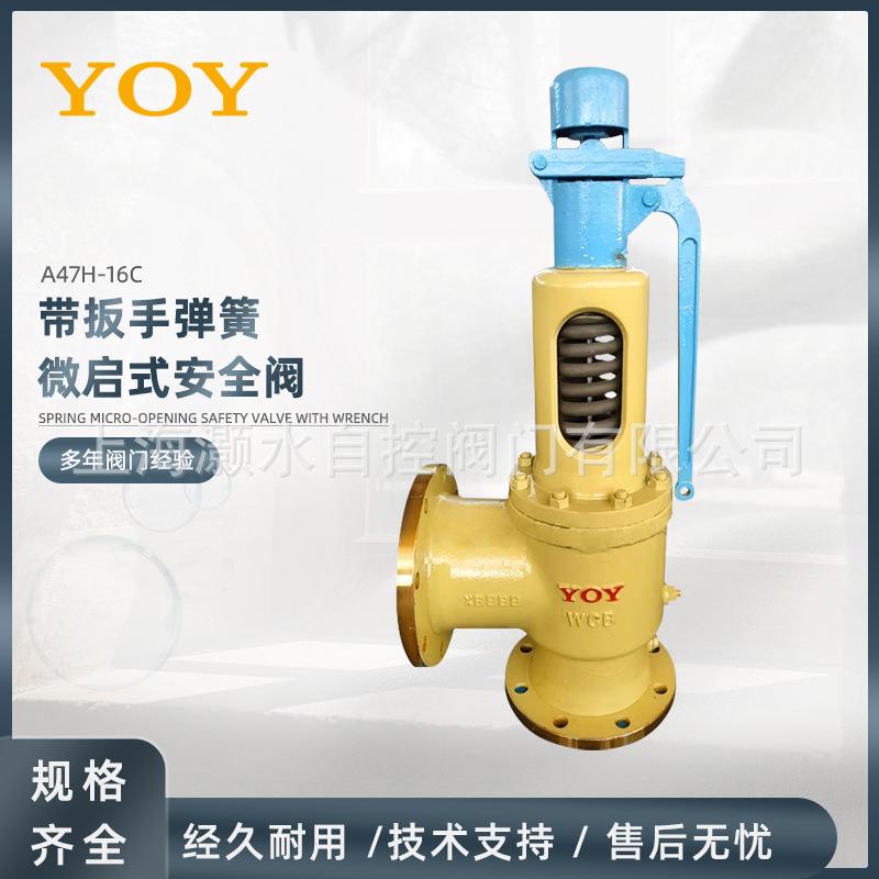YOY永一安全阀带扳手法兰铸钢不锈钢A47H-16C锅炉泄压弹簧微启式