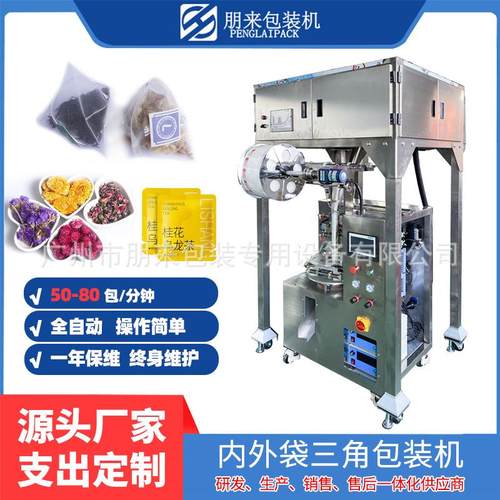 三角包蒲公英茶包装机 决明子袋泡茶包装机 内外袋茶叶包装机械包