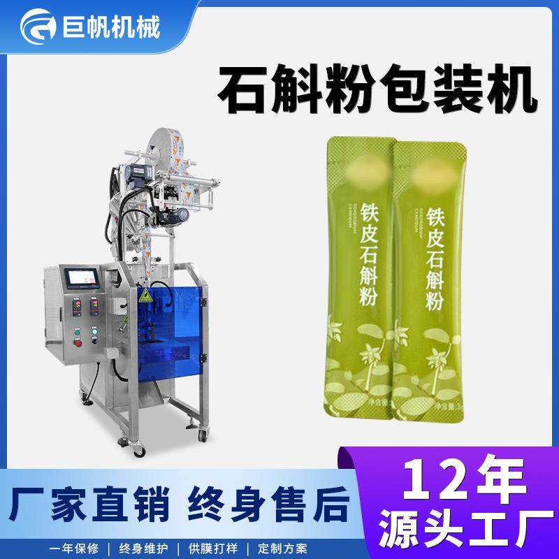 铁皮石斛粉末包装机长条背封粉剂包装机立式螺杆称重灌装机分装