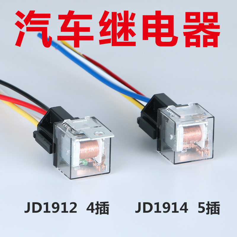 汽车继电器JD1912车载80A100A防水4脚5脚12VI24V通用JD2912JD1914