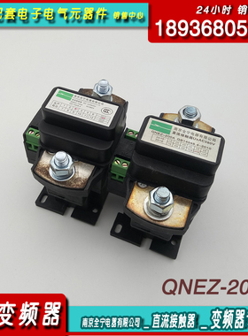 南京全宁电器QNEZ-200A变频器专用265A直流100A真空接触器AC380V