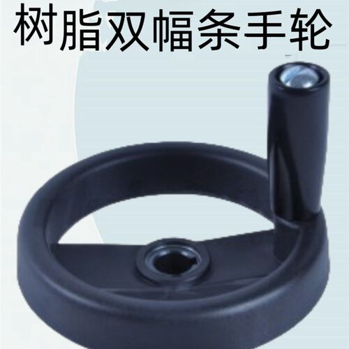 怡合达原装树脂双幅条手轮 转动手柄型HAM11-D100/125/160/200