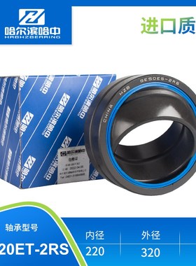 哈尔滨关节轴承GE160 180 200 220 240 260 280 ET-2RS自润滑向心