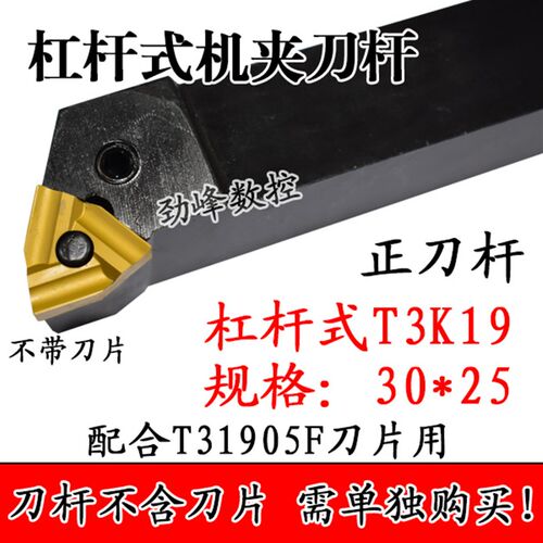 90度普车杠杆式机夹刀杆TK316/20*25/配T31605F正反刀片桃形粗车