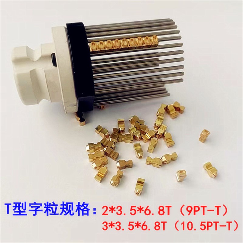 my一380f标示机配件打码机铜字A粒T型R型封口机铜字码 数字 铜字