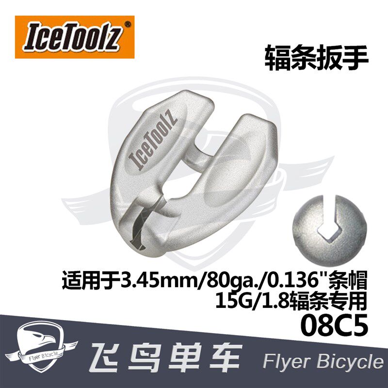 自行车工具IcetoolZ立富辐条扳手调圈校圈钢丝扳手 3.2/3.3/3.45m