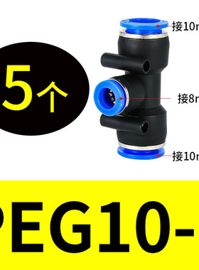气管快速接头PU-8直通气动直接PY三通连对接变径461012mm快插PEPG