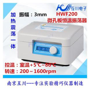 HWF200微孔板恒温振荡器微孔板孵育器震荡器实验室恒温混合器