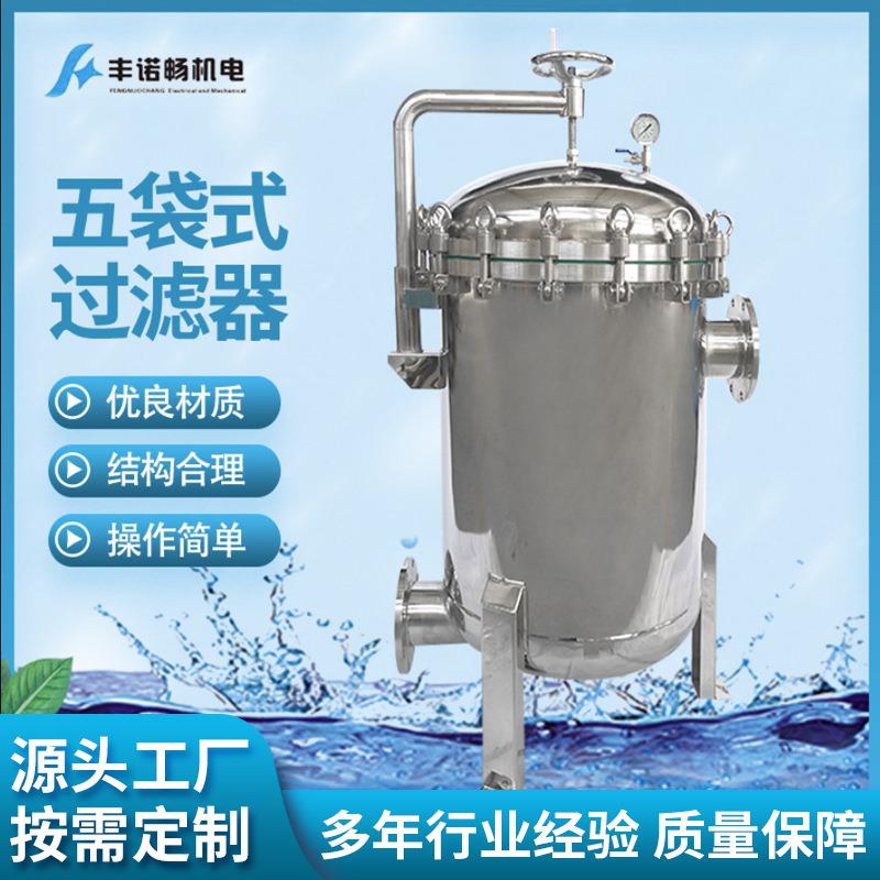 厂家销售不锈钢袋式过滤器造纸厂污水过滤器五袋式镜面抛光处理