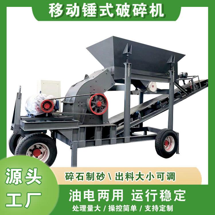 工业混凝土砖块移动锤式破碎机大小型煤矸石青石矿石甩锤制砂机