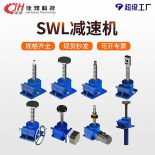 SWL丝杆升降机涡轮蜗轮蜗杆减速机螺杆手摇升降小型减速器