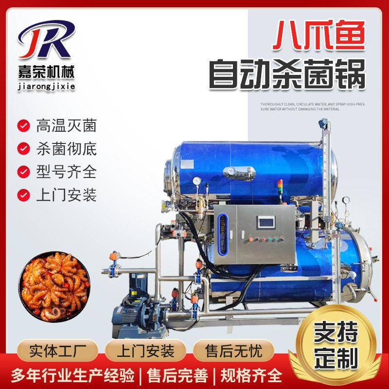 八爪鱼杀菌锅小海鲜全自动温压杀菌釜扇贝电加热灭菌
