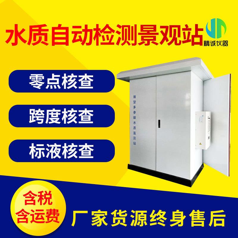 水质多参数监测站氨氮总磷总氮自动采样系统户外水质检测微站