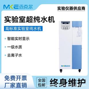 纯水机蒸馏水设备去离子设备 实验室超纯水机生化仪牙科台式
